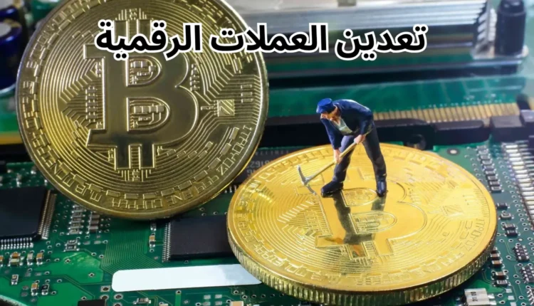 الربح من تعدين بتكوين