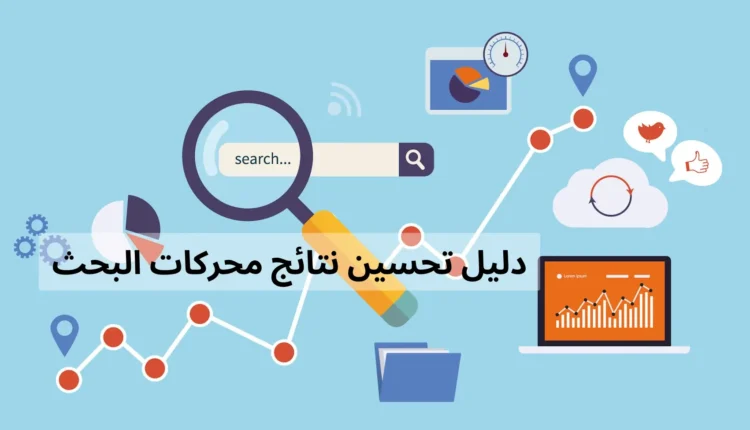 تحسين محرك البحث