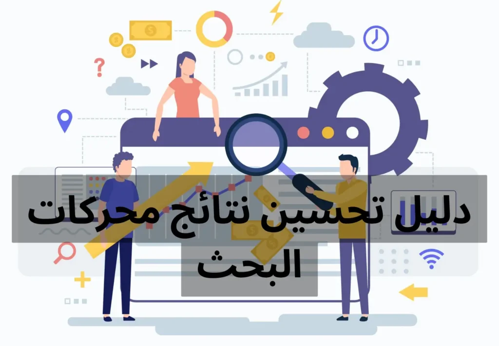 دليل بدء تحسين محركات البحث