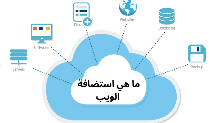 استضافة المواقع