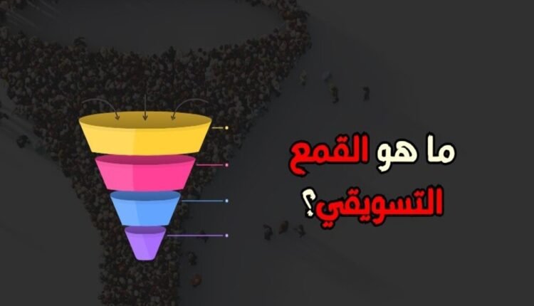 القمع التسويقي وأهميته في زيادة أرباحك في عالم التجارة
