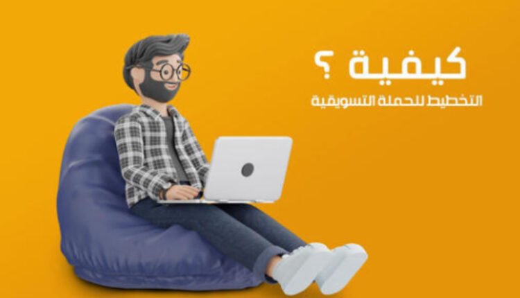 نصائح وأدوات تساعدك في إعداد حملة تسويقية ناجحة