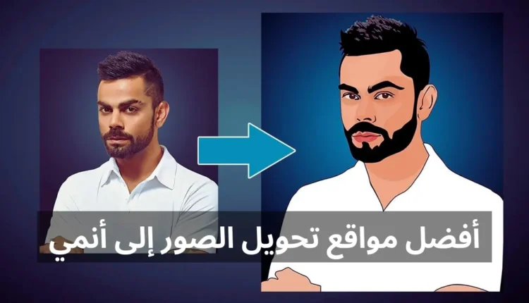 برنامج تحويل الصور إلى انمي مجاني
