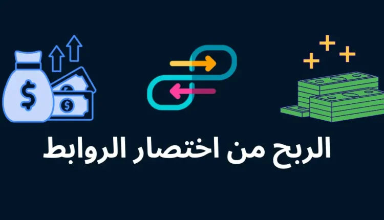شرح الربح من إختصار الروابط