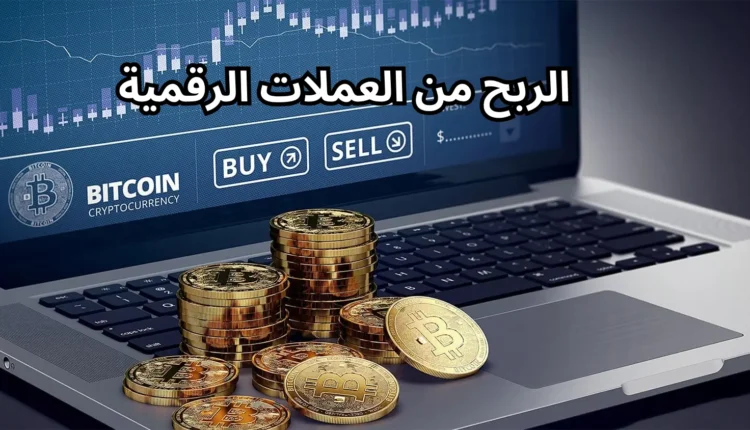 كم الربح من العملات الرقمية