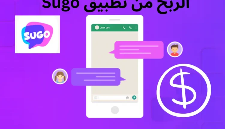 الربح من برنامج سوجو