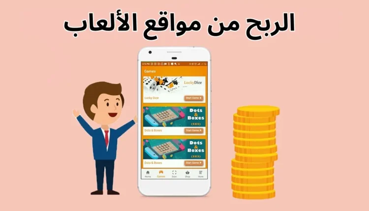 أفضل تطبيقات الربح من الألعاب