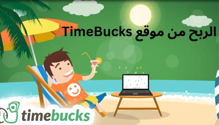 مواقع الربح من الانترنت عن طريق مشاهدة الاعلانات