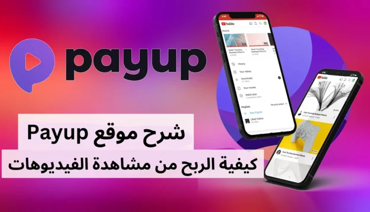 الربح من خلال مشاهدة الفيديوهات