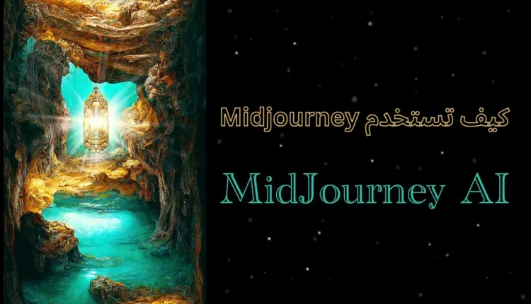 شرح موقع midjourney