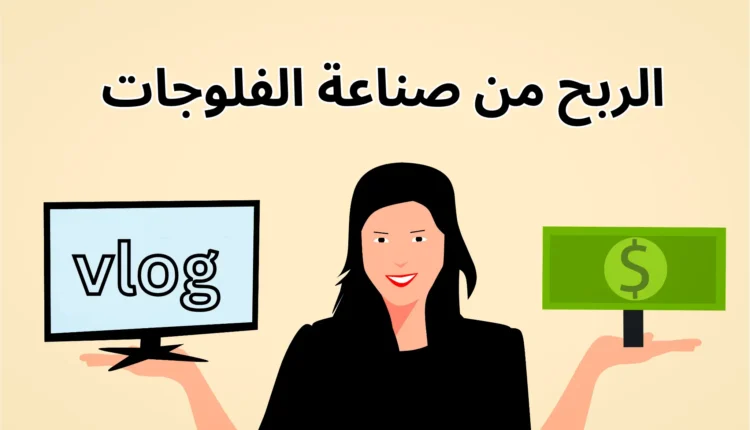 الربح من صناعة الفلوجات