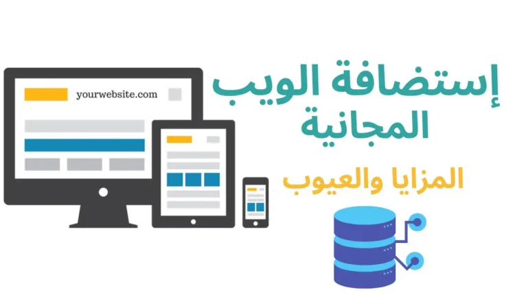 افضل استضافة مجانية