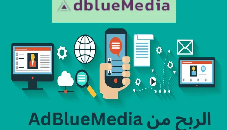 شرح موقع AdblueMedia