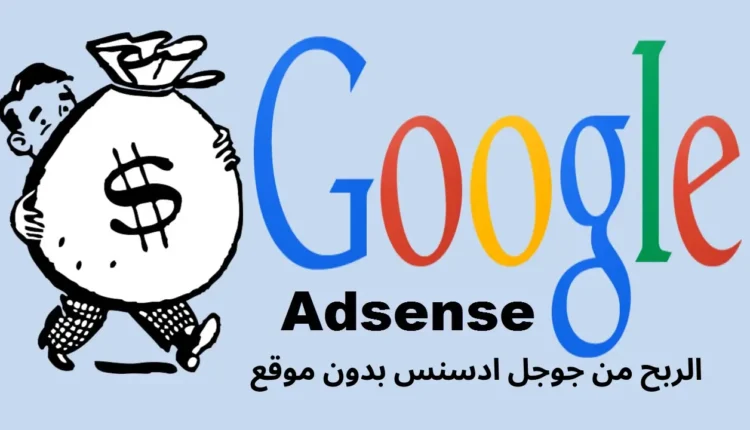 مشاركة أرباح جوجل ادسنس