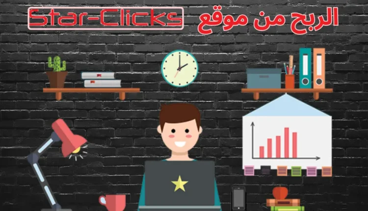 حقيقة موقع STAR CLICKS