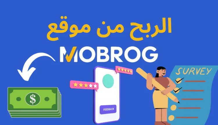 هل موقع MOBROG موثوق؟