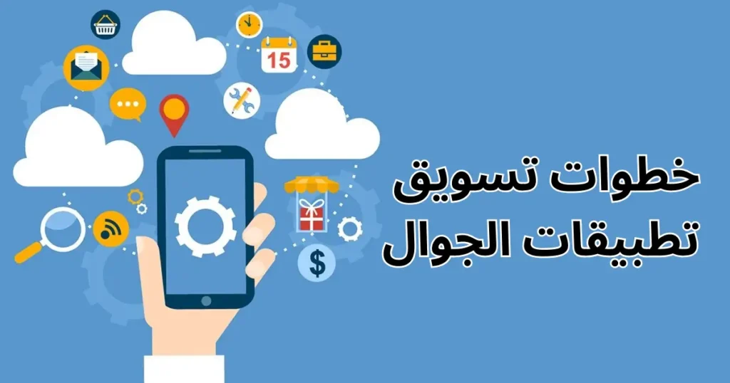 تسويق تطبيقات الموبايل