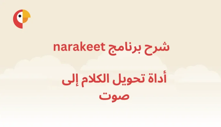 تحويل النص الى صوت مسموع