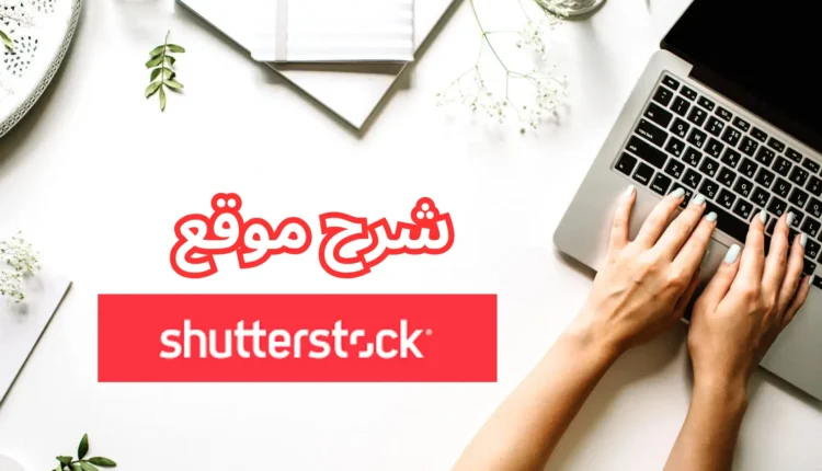 كيف يعمل موقع Shutterstock؟