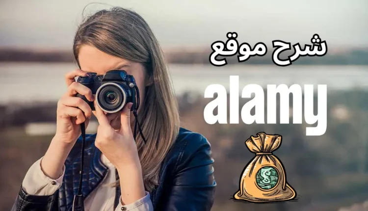 موقع Alamy لبيع الصور