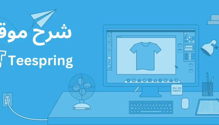 الربح من Teespring