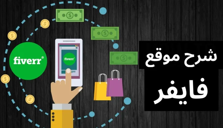 طرق الربح من موقع فايفر