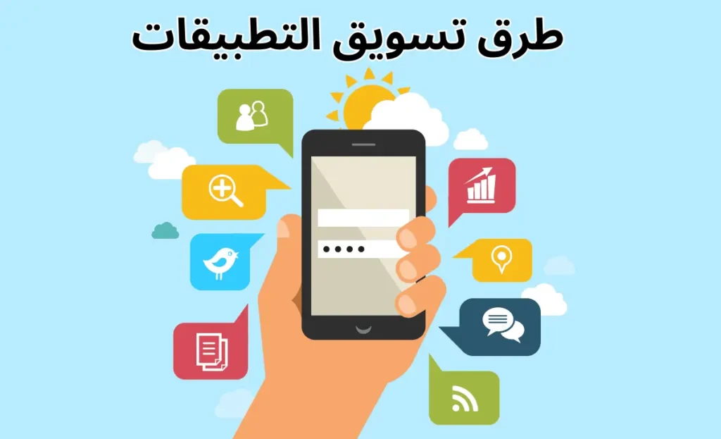 تسويق تطبيقات الجوال