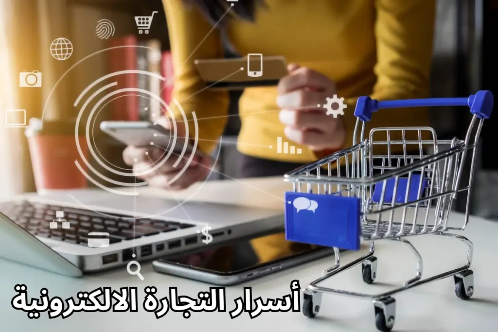 أسرار نجاح التجارة الالكترونية