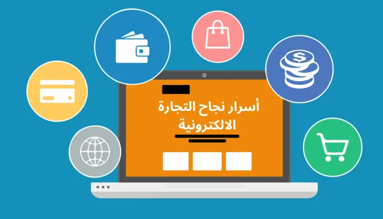 أسرار النجاح في التجارة الإلكترونية والتسويق