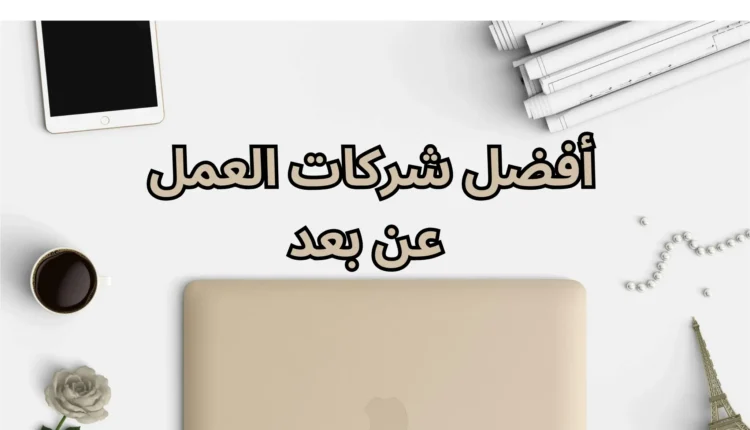 افضل الشركات للعمل عن بعد