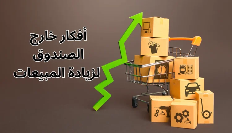 أفكار تسويقية لزيادة المبيعات