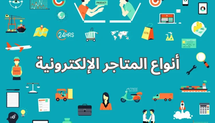 مميزات المتاجر الإلكترونية