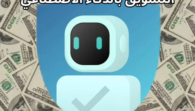 استخدام الذكاء الاصطناعي فى التسويق