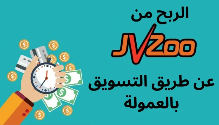 الربح من التسويق بالعمولة