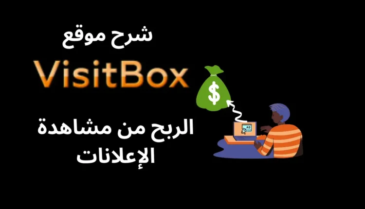 موقع visit box ربح الروبل مجانا