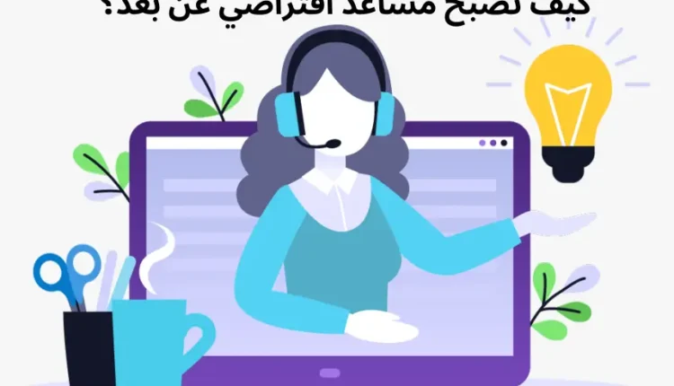 كيف اصير مساعد افتراضي؟