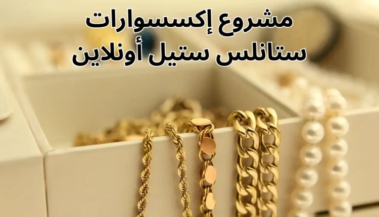 مشروع بيع الاكسسوارات الحريمي أون لاين