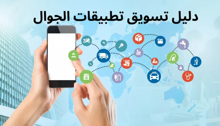 خطة تسويقية لتطبيق إلكتروني