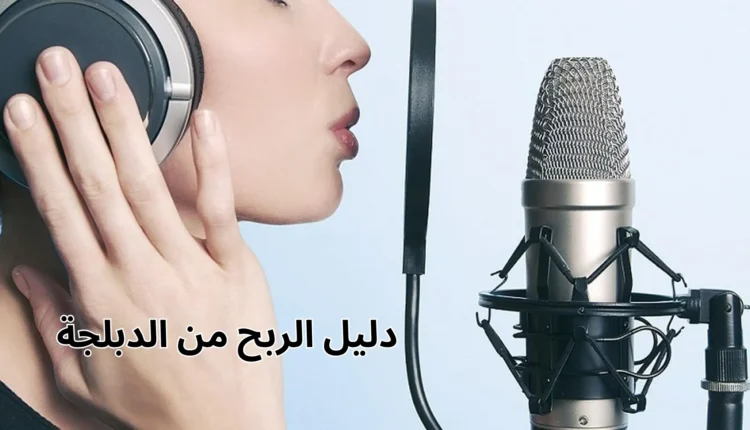 دليل الربح من الدبلجة