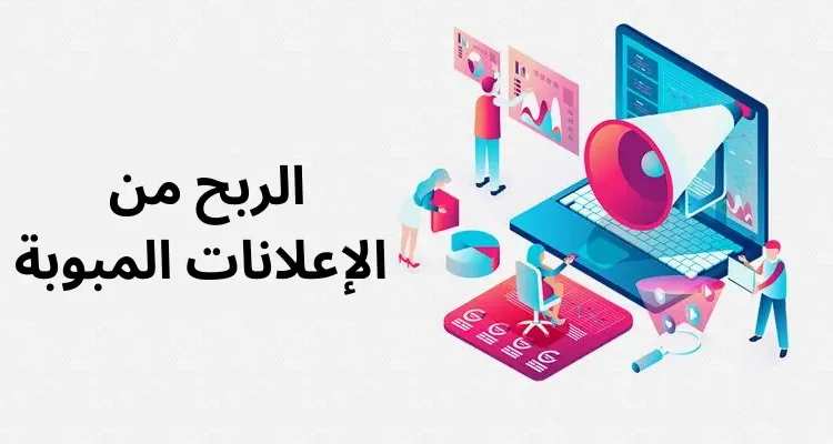 الربح من الإعلانات المبوبة