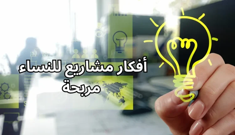 مشاريع صغيرة ناجحة للنساء