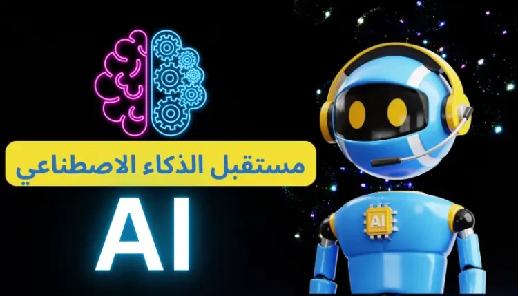 الذكاء الاصطناعي في العالم العربي