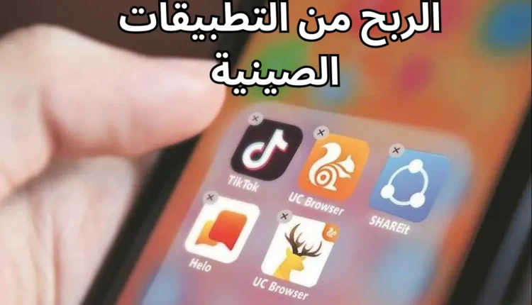 كيفية الربح من التيك توك الصيني