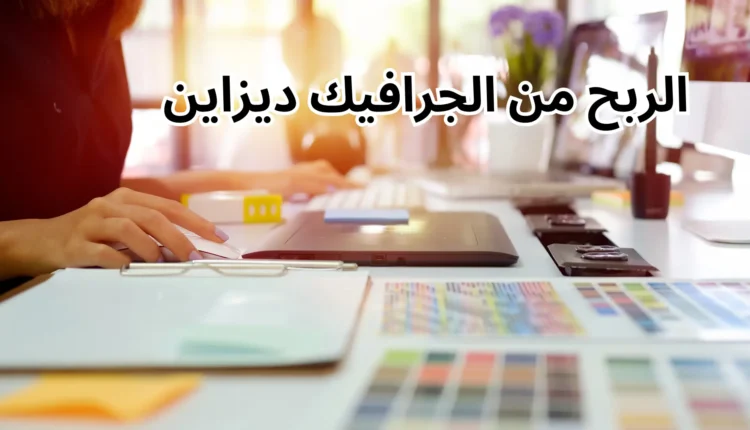 كم يربح مصمم جرافيك؟