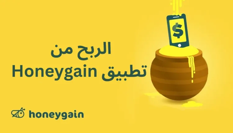 الربح من تطبيق honeygain