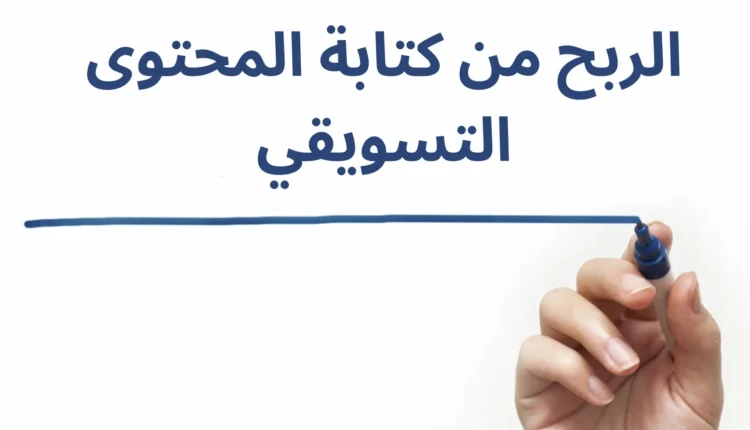 طريقة الربح من كتابة المحتوى