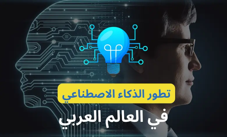 تطور الذكاء الاصطناعي في العالم العربي