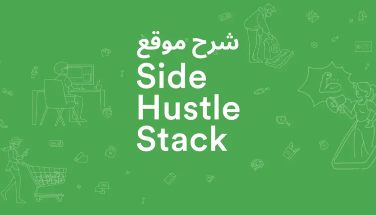 ما هو موقع side hustle stack