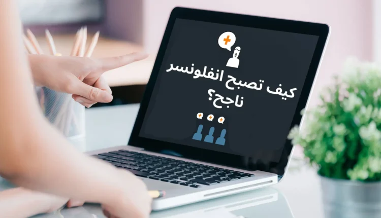 كيف تصبح مؤثرا على مواقع التواصل الاجتماعي
