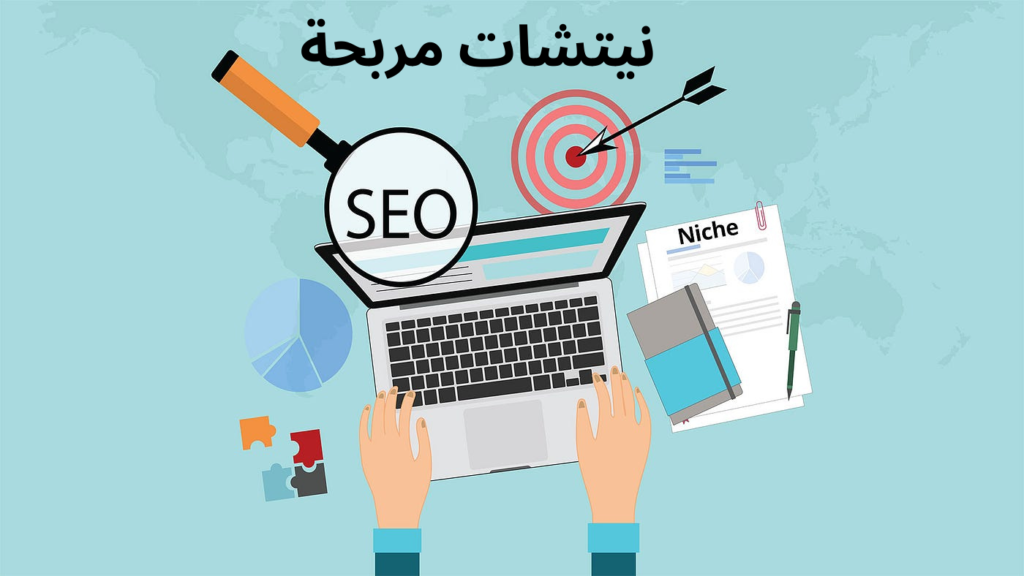 أربح نيتش للمواقع الإلكترونية